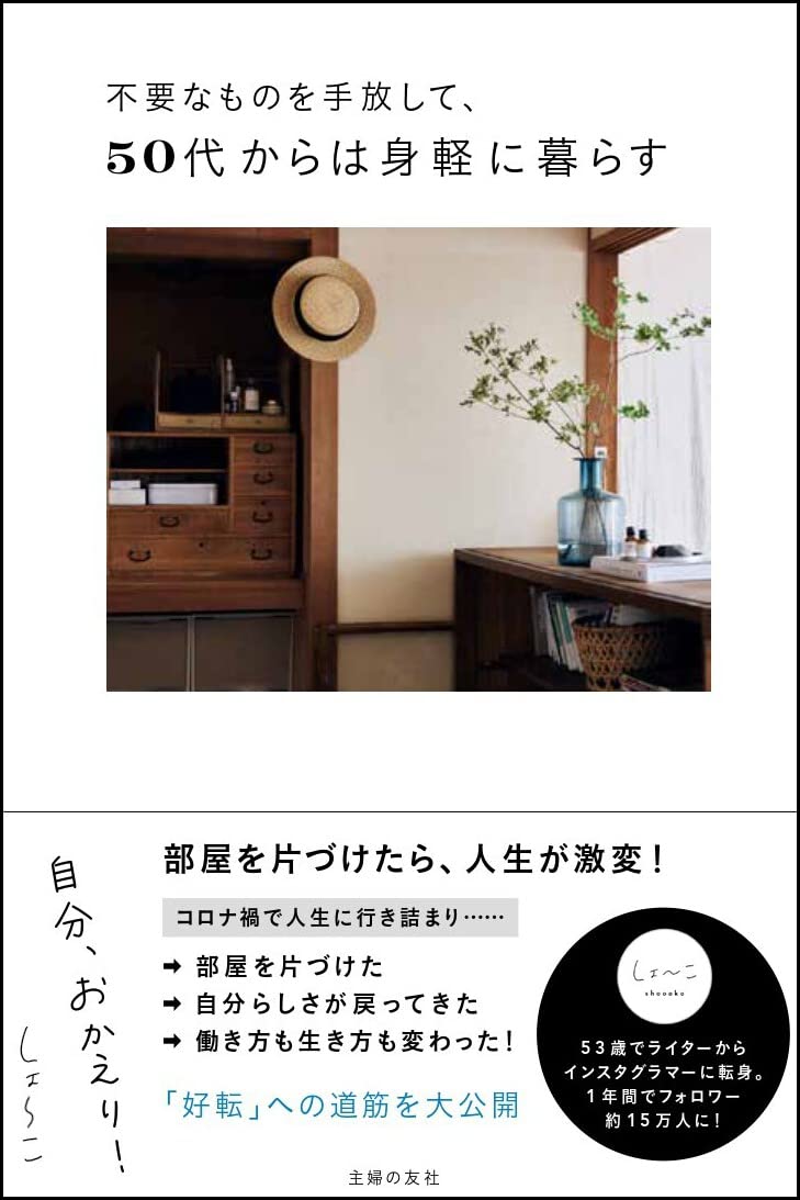 不要なものを手放して 50代からは身軽に暮らす 自分 おかえり しょ こ 本 通販 Amazon 不要なものを手放して 50代からは身軽に暮らす 自分 おかえり しょ こ 本 通販 Amazon