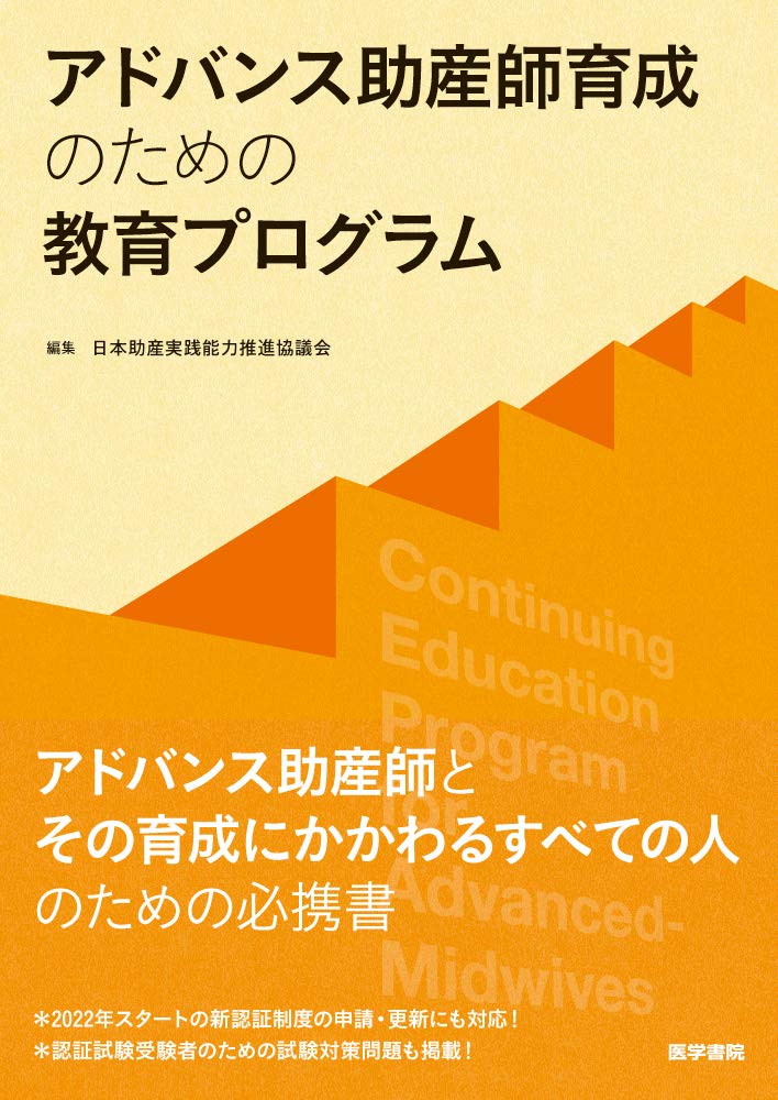 アドバンス助産師育成のための教育プログラム | 日本助産実践能力推進