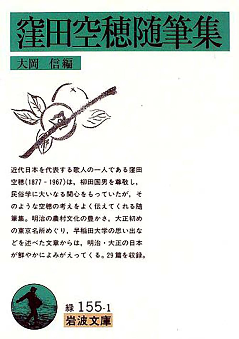 窪田空穂随筆集 (岩波文庫 緑 155-1) | 窪田 空穂, 大岡 信 |本