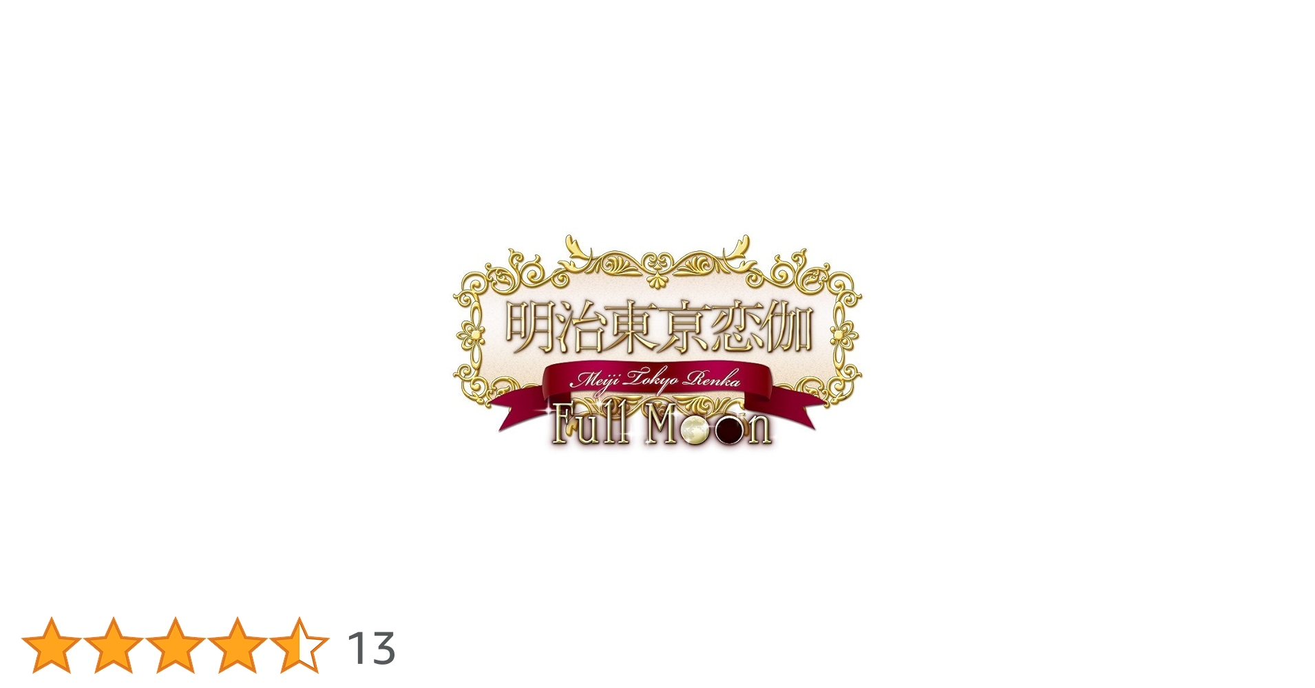 Amazon.co.jp: 明治東亰恋伽 Full Moon 初回限定紅月ノ鹿鳴館BOX