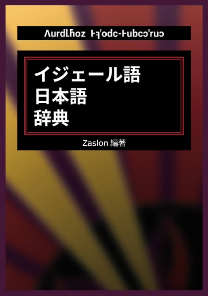 イジェール語日本語辞典 | Zaslon |本 | 通販 | Amazon