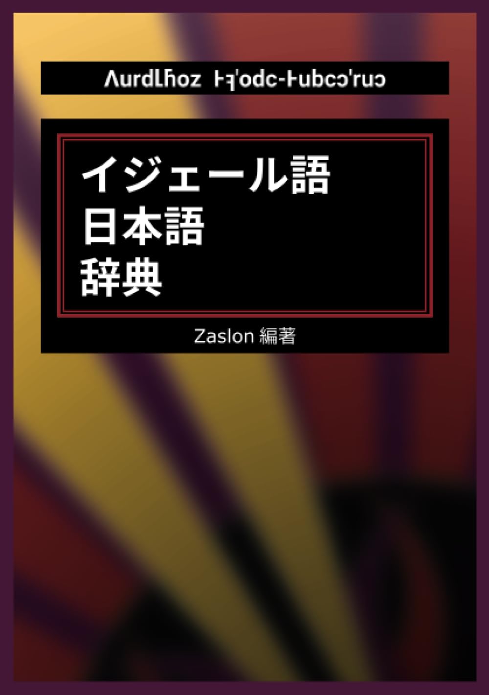 イジェール語日本語辞典 | Zaslon |本 | 通販 | Amazon