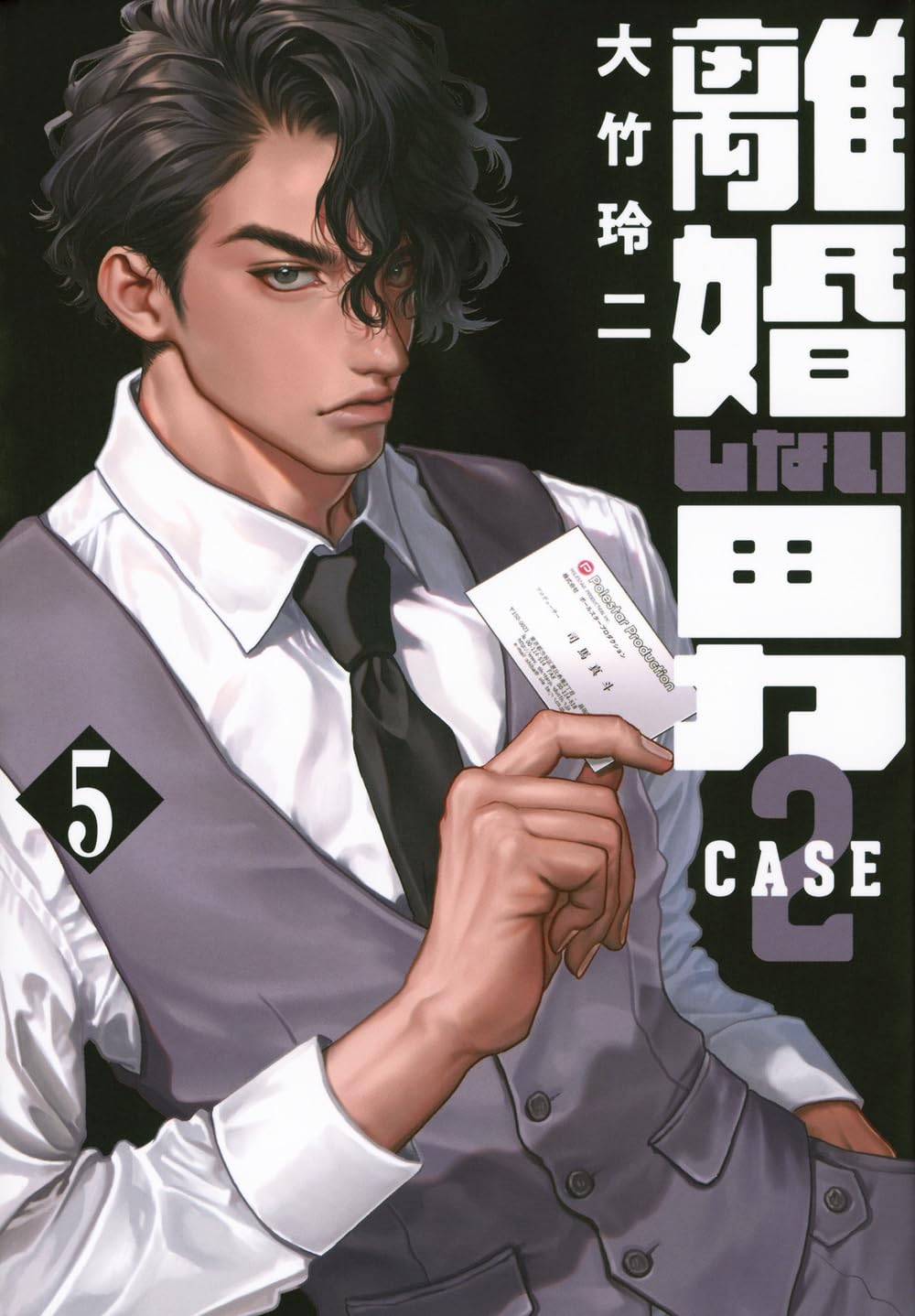 Amazon.co.jp: 離婚しない男 CASE2(5) (ヤングマガジンKC) : 大竹 玲二: 本