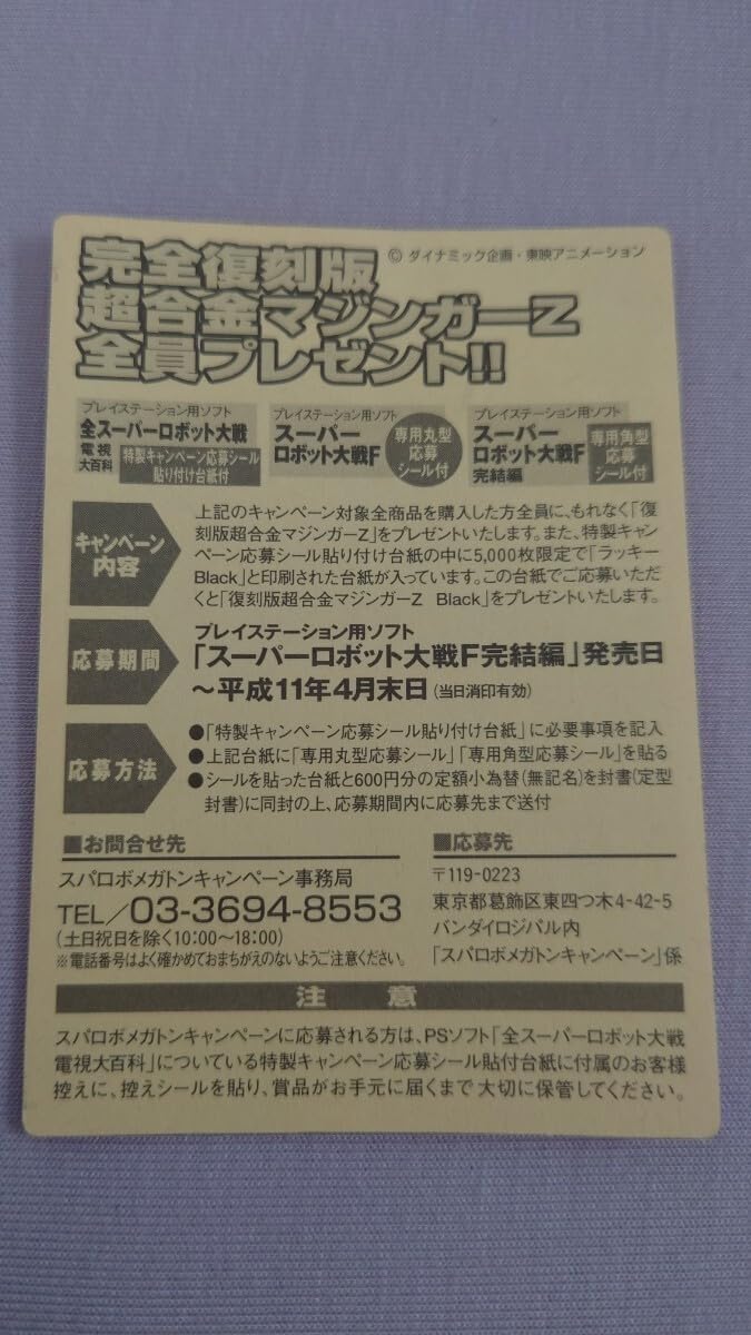 超合金　マジンガーZ +スパロボメガトンキャンペーン告知チラシ 超合金 マジンガーZ +スパロボメガトンキャンペーン告知チラシ