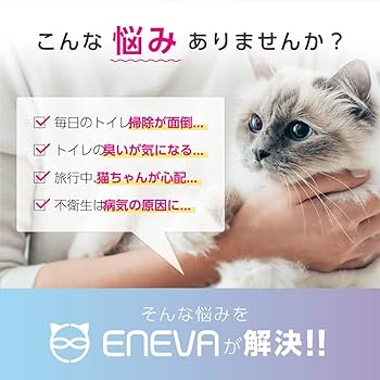 ENEVA 全自動猫トイレ 楽天市場】【2024最新版☆レビュー特典付き】ENEVA 全自動トイレ
