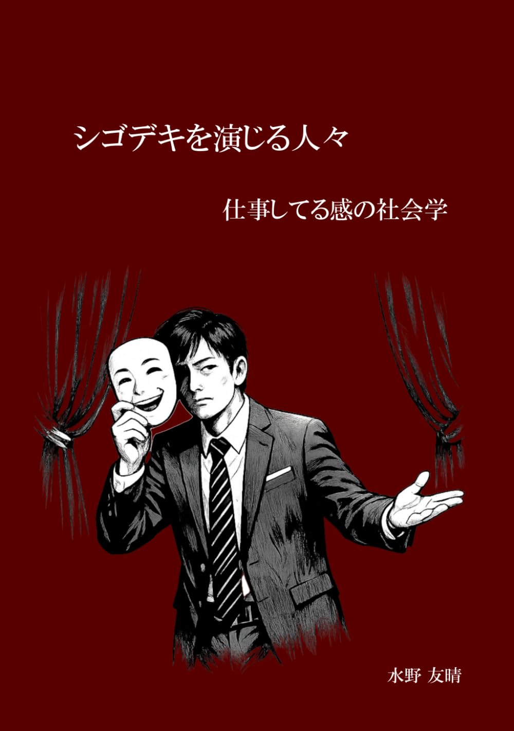シゴデキを演じる人々: 仕事してる感の社会学