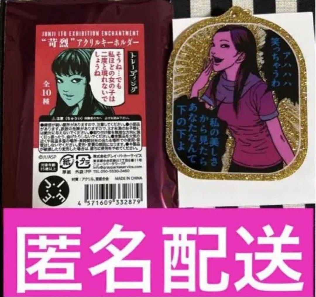 Amazon.co.jp: 伊藤潤二展 苛烈 ラメ アクリルキーホルダー アクキー