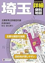 Amazon.co.jp: 埼玉 - シティマップ / 地図: 本