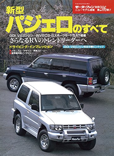 キンドル 無料電子書籍 ニューモデル速報 第206弾 新型パジェロのすべて バイ