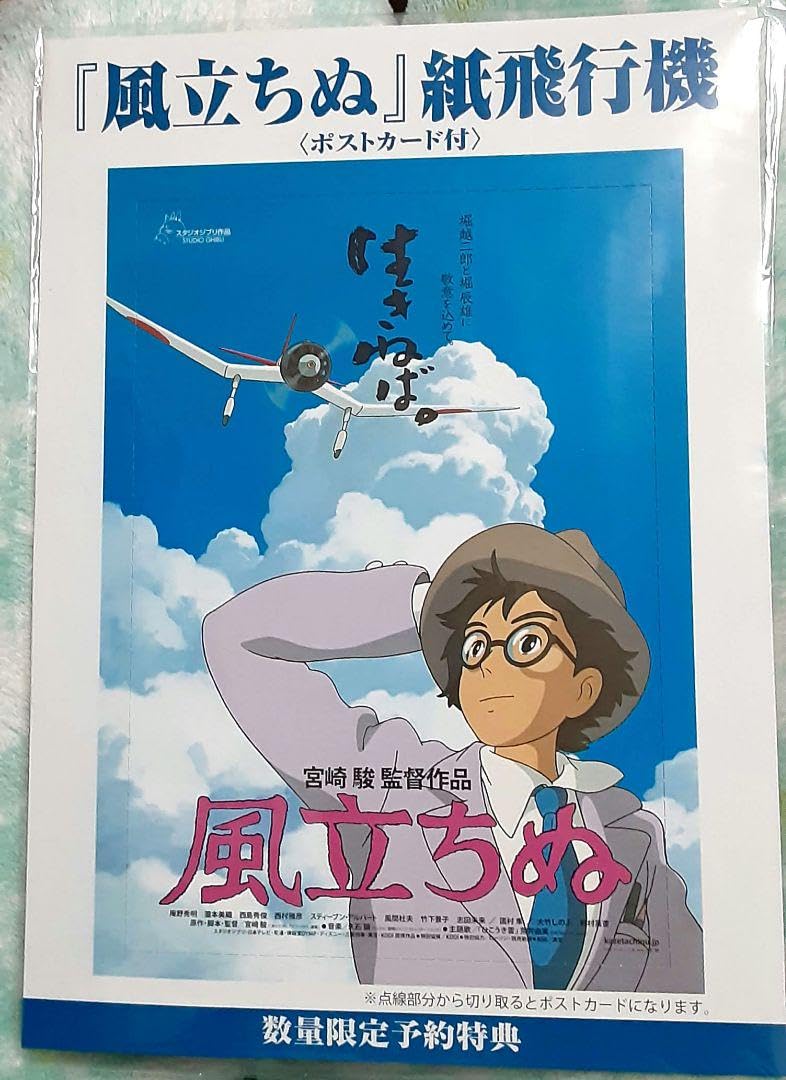 Amazon.co.jp: 宮崎駿 映画風たちぬ 紙飛行機、ポストカード付