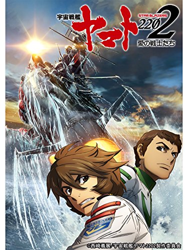 『宇宙戦艦ヤマト2202 愛の戦士たち 第二章』