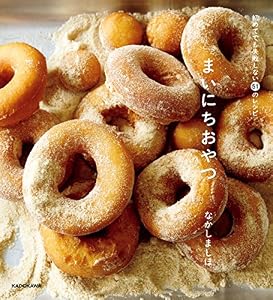 まいにちおやつ　初めてでも失敗しない51のレシピ (単行本)