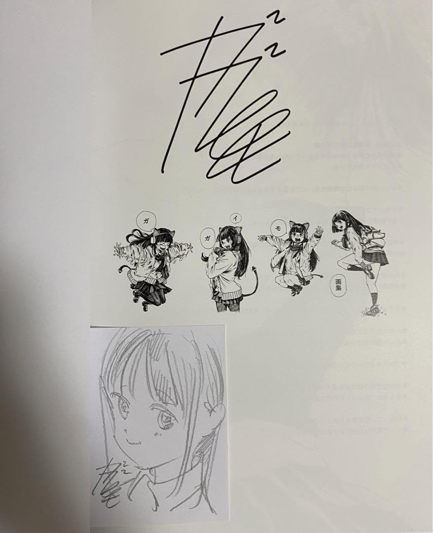 ガガイモ画集 サイン本 直筆鉛筆イラスト付き
