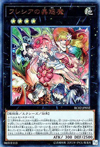 遊戯王/フレシアの蟲惑魔（ウルトラレア）/レアリティ・コレクション－20th ANNIVERSARY EDITION－ RC02-JP032