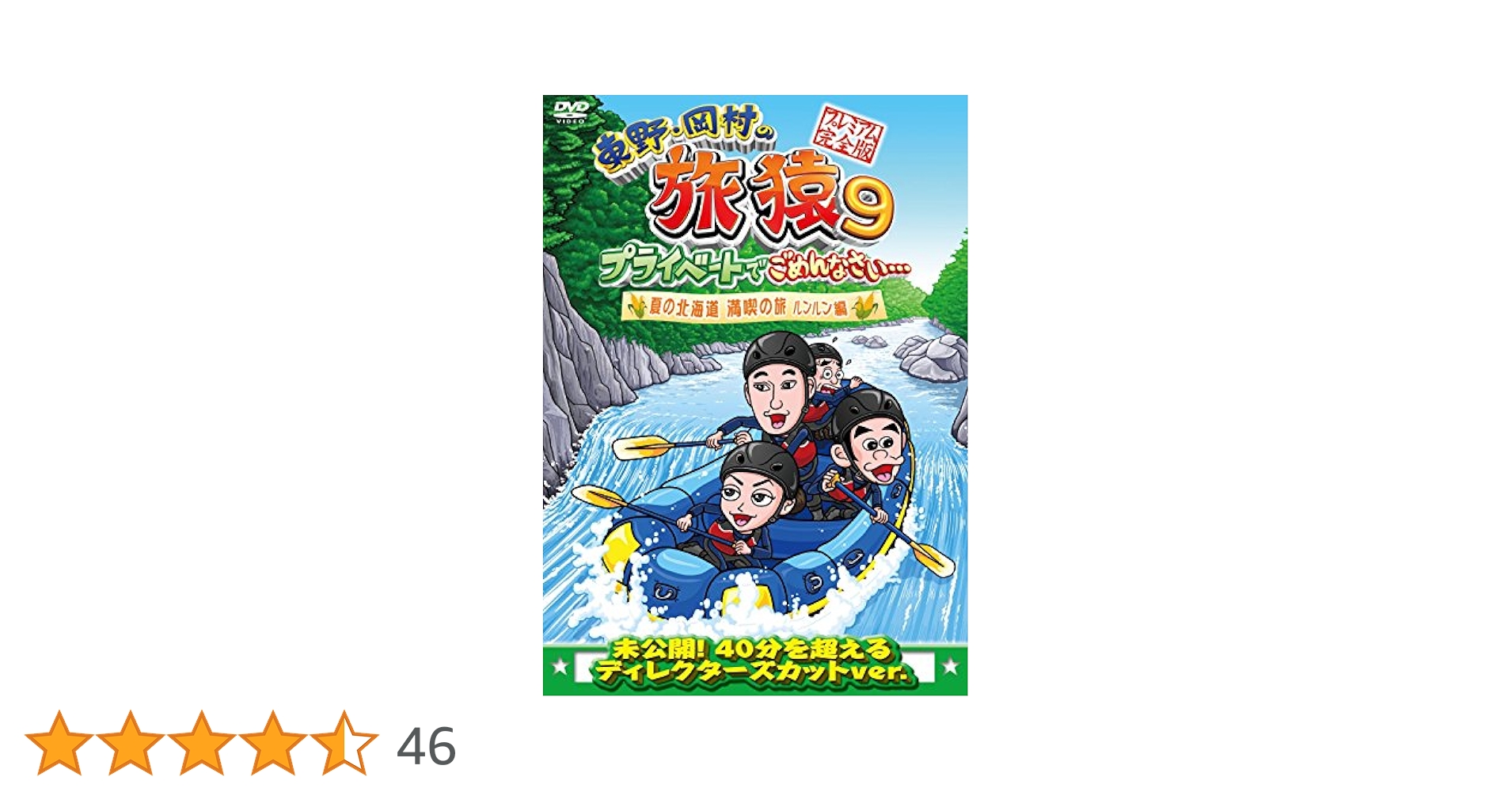 Amazon.co.jp: 東野・岡村の旅猿9 プライベートでごめんなさい