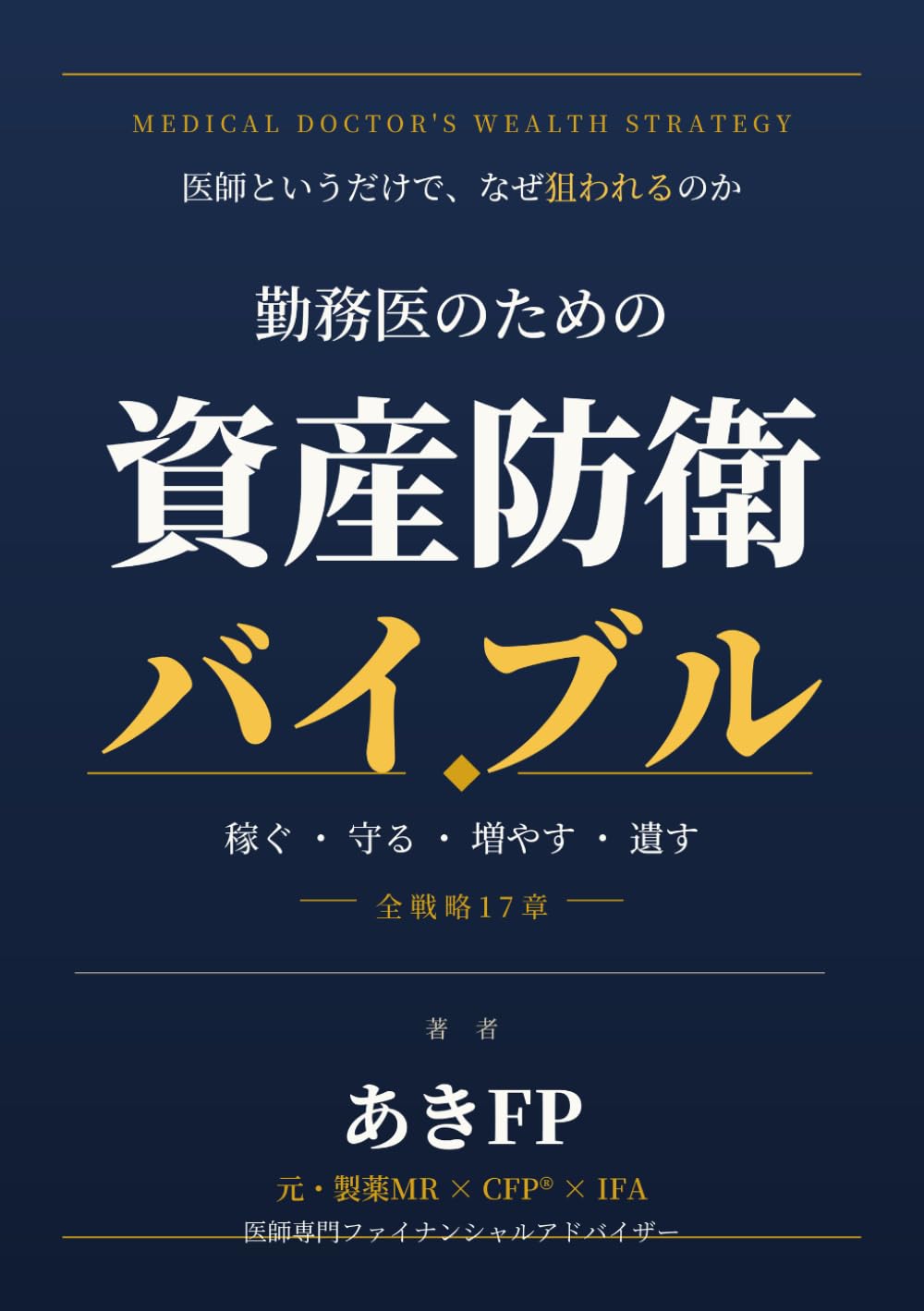 勤務医のための資産防衛バイブル: 稼ぐ・守る・増やす・遺すの全戦略