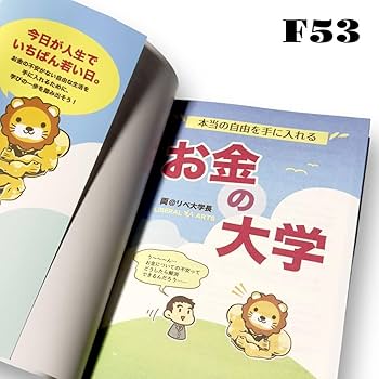 Amazon.co.jp: お金の大学 リベ大 両学長 リベラルアーツ大学