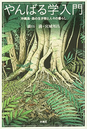 やんばる学入門: 沖縄島・森の生き物と人々の暮らし