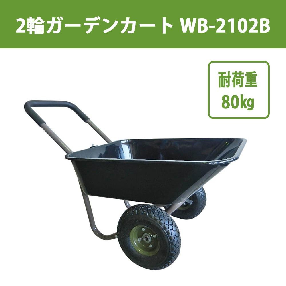 Amazon | 2輪ガーデンカート WB-2102B | 収穫台車・キャリー