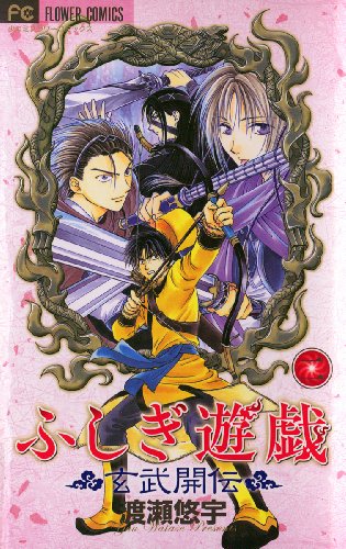 『ふしぎ遊戯 玄武開伝』2巻