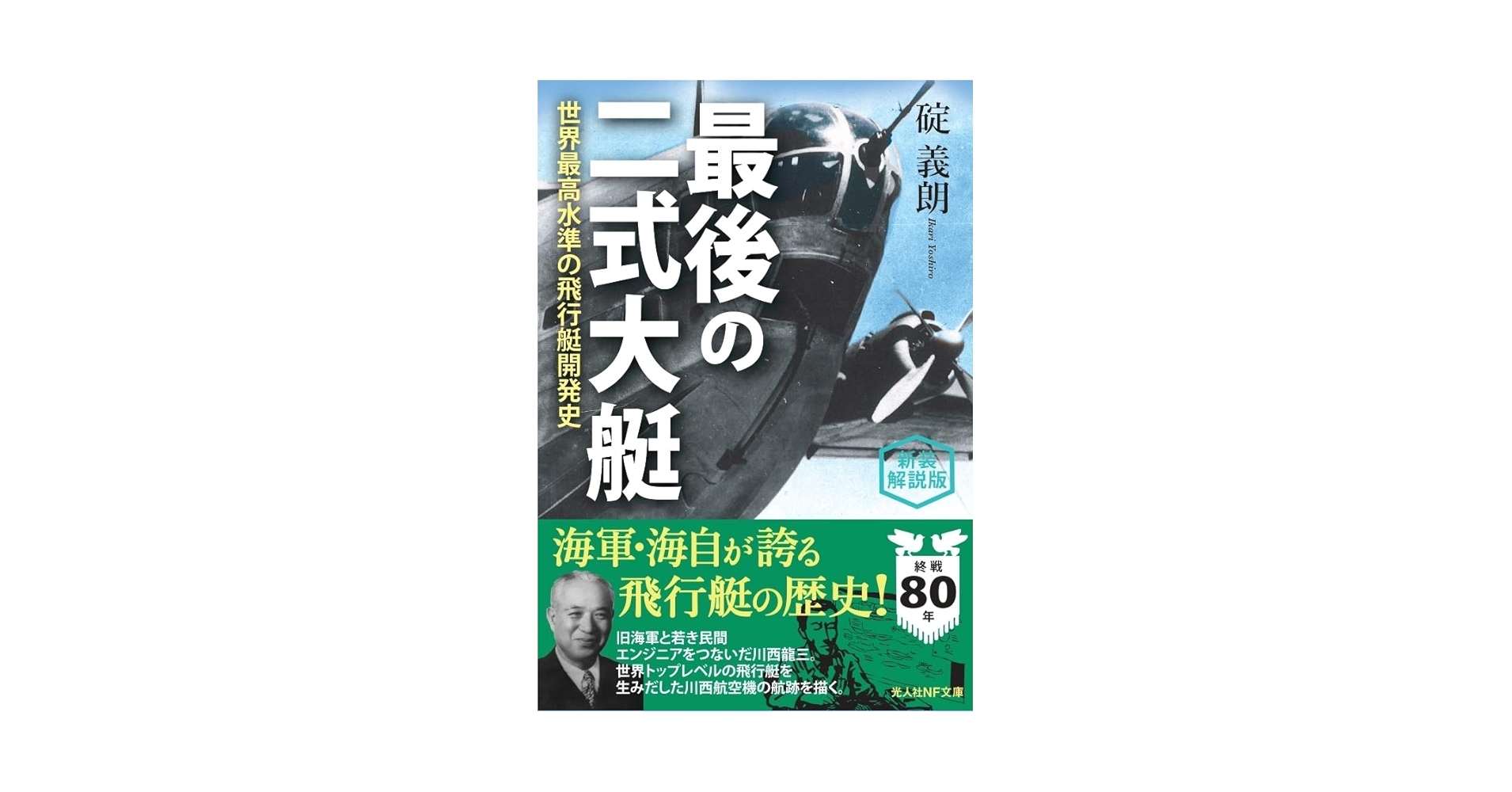 Amazon.co.jp: 新装解説版 最後の二式大艇 世界最高水準の飛行艇