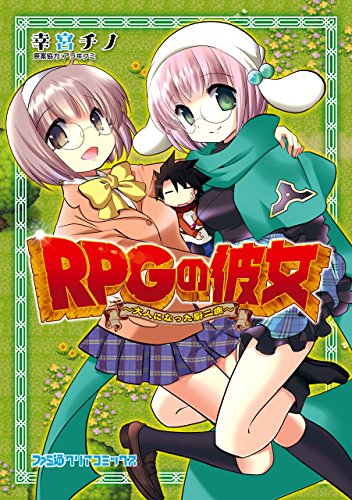 『RPGの彼女－大人になった厨二病－』
