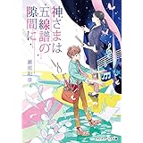 神さまは五線譜の隙間に (メディアワークス文庫)