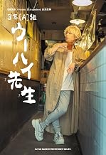 GiGS Presents [Alexandros] 白井眞輝 3年[A]組 ウーハイ先生