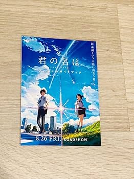 Amazon.co.jp: 君の名は パンフレット 2種＋チラシ 劇場 限定
