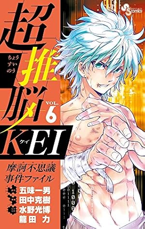超推脳 KEI ~摩訶不思議事件ファイル~ 6 (少年サンデーコミックス