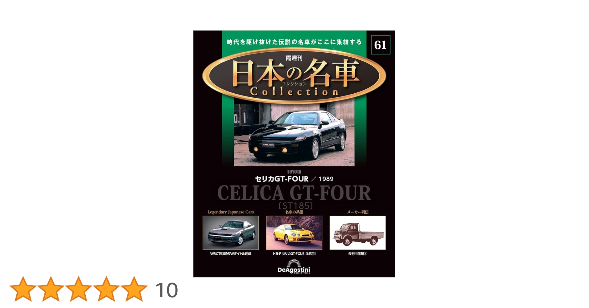 日本の名車コレクション 第61号(トヨタ セリカGT-FOUR) [分冊百科