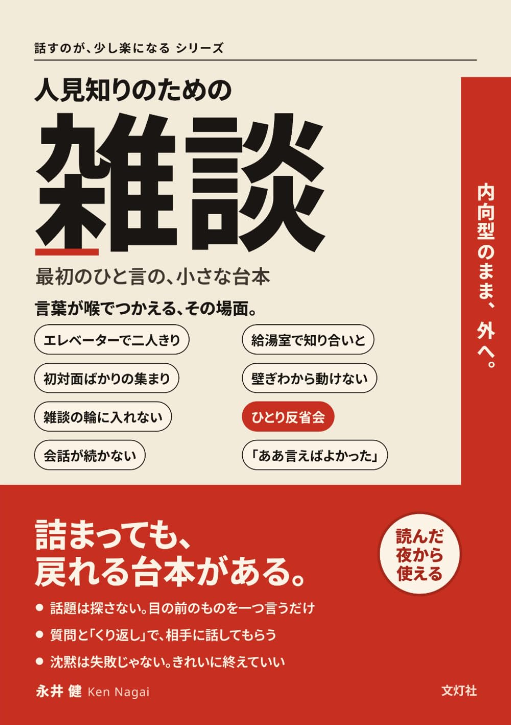 人見知りのための雑談: 最初のひと言の、小さな台本 (話すのが、少し楽になる シリーズ)