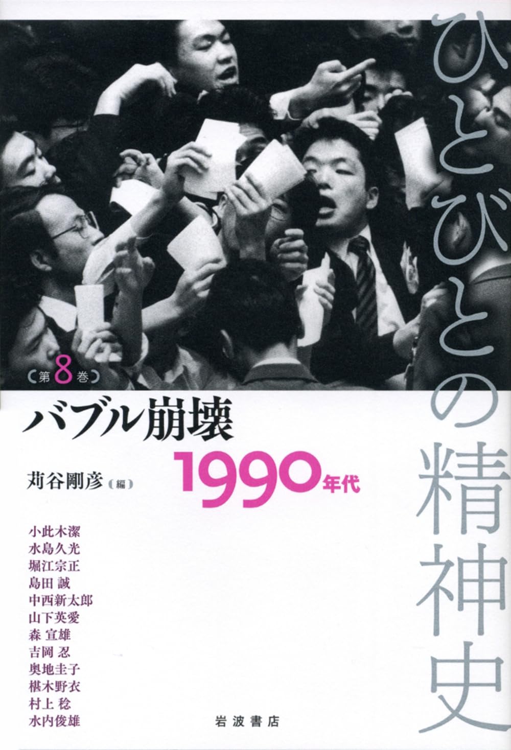 バブル崩壊――1990年代 (ひとびとの精神史 第8巻) | 苅谷 剛彦