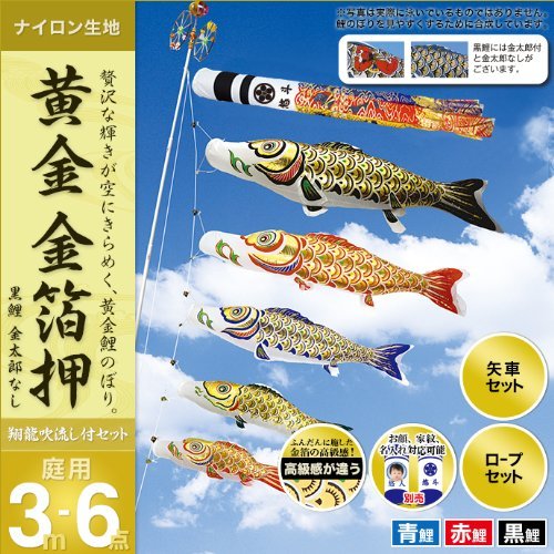 黄金鯉3m 6点セット(金箔) Amazon | 村上鯉のぼり 鯉のぼり 庭用 黄金 金箔押3m6点セット ポール