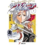 漂流伝説　クリスタニア(3) 漂流伝説 クリスタニア (電撃文庫)