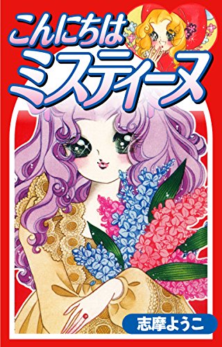 こんにちはミスティーヌ (ゴマブックス×ナンバーナイン)