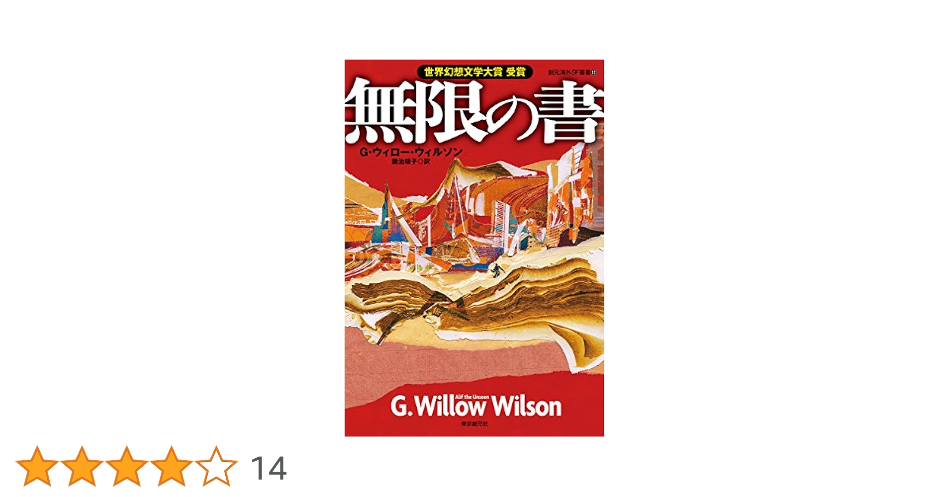 無限の書 (創元海外SF叢書) | G・ウィロー・ウィルソン, 引地 渉