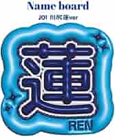 JO1 川尻蓮 ネームプレート 日プ 日プ PRODUCE 101 JAPAN 川尻蓮 ネームプレート jo1 ネーム