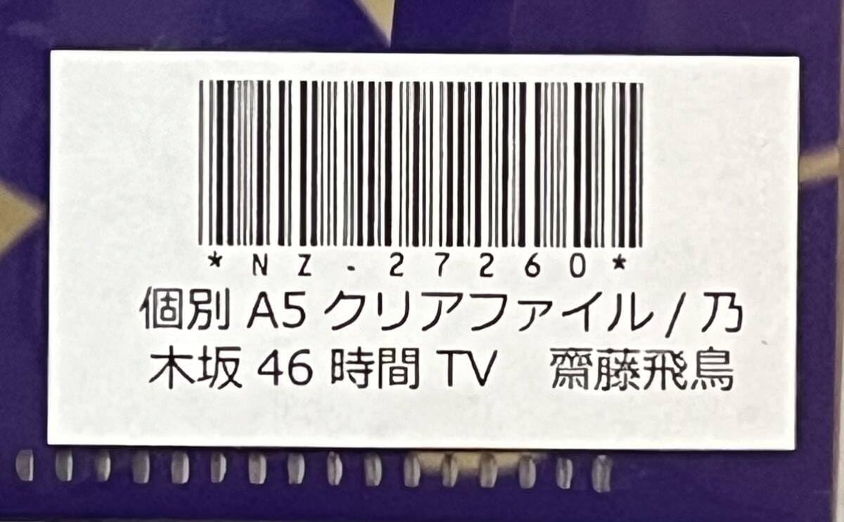 Amazon.co.jp: 乃木坂46 齋藤飛鳥 WEB SHOP限定 乃木坂46時間TV A5