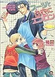 スーツと白衣にエプロン 悦郎×実シリーズ (GUSH COMICS)