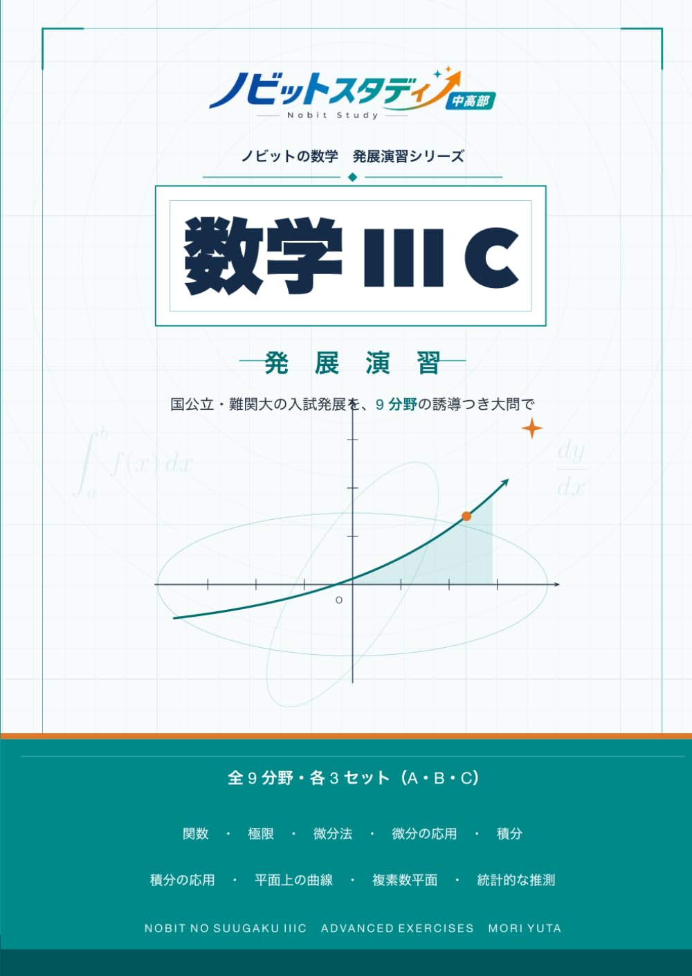 ノビットの数学IIIC 発展演習: 国公立・難関大レベルを攻略する 9分野×3セットの実戦問題集