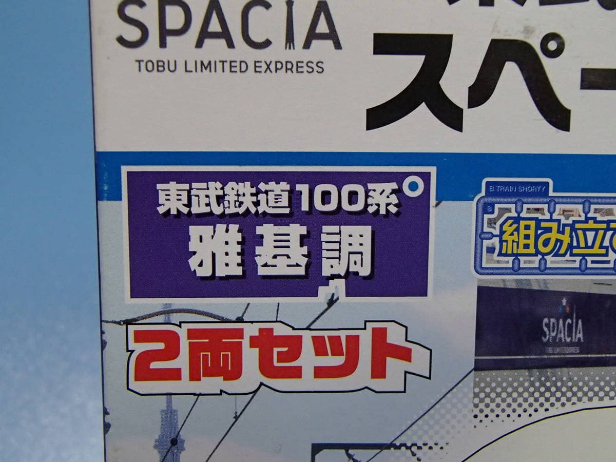 Bトレインショーティー東武鉄道100系スペーシア雅基調2両セット　2箱 Amazon | Bトレインショーティー 東武鉄道100系・スペーシア [雅