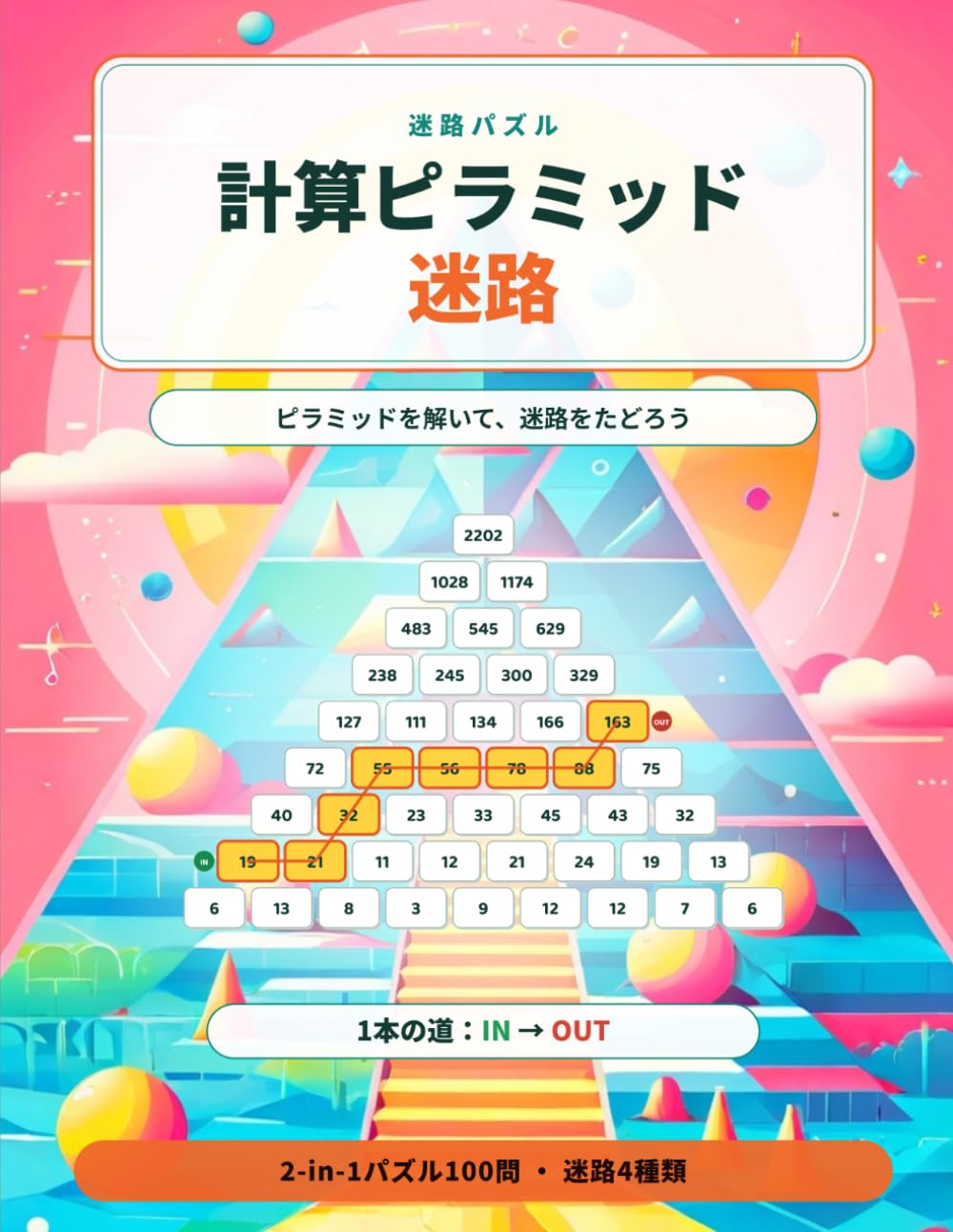 計算ピラミッド迷路: ピラミッドを解いて迷路をたどる ・ 2-in-1の数字パズル100問 ・ 全問解答つき