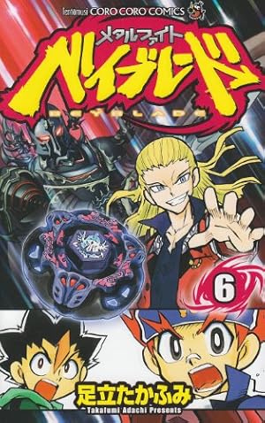 メタルファイトベイブレード 9 (てんとう虫コロコロコミックス) | 足立
