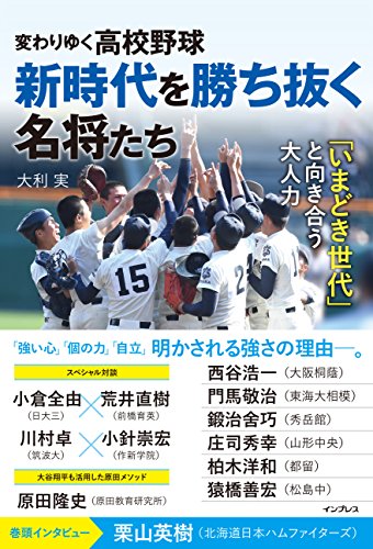変わりゆく高校野球 新時代を勝ち抜く名将たち ~「いまどき世代」と向き合う大人力~のサムネイル