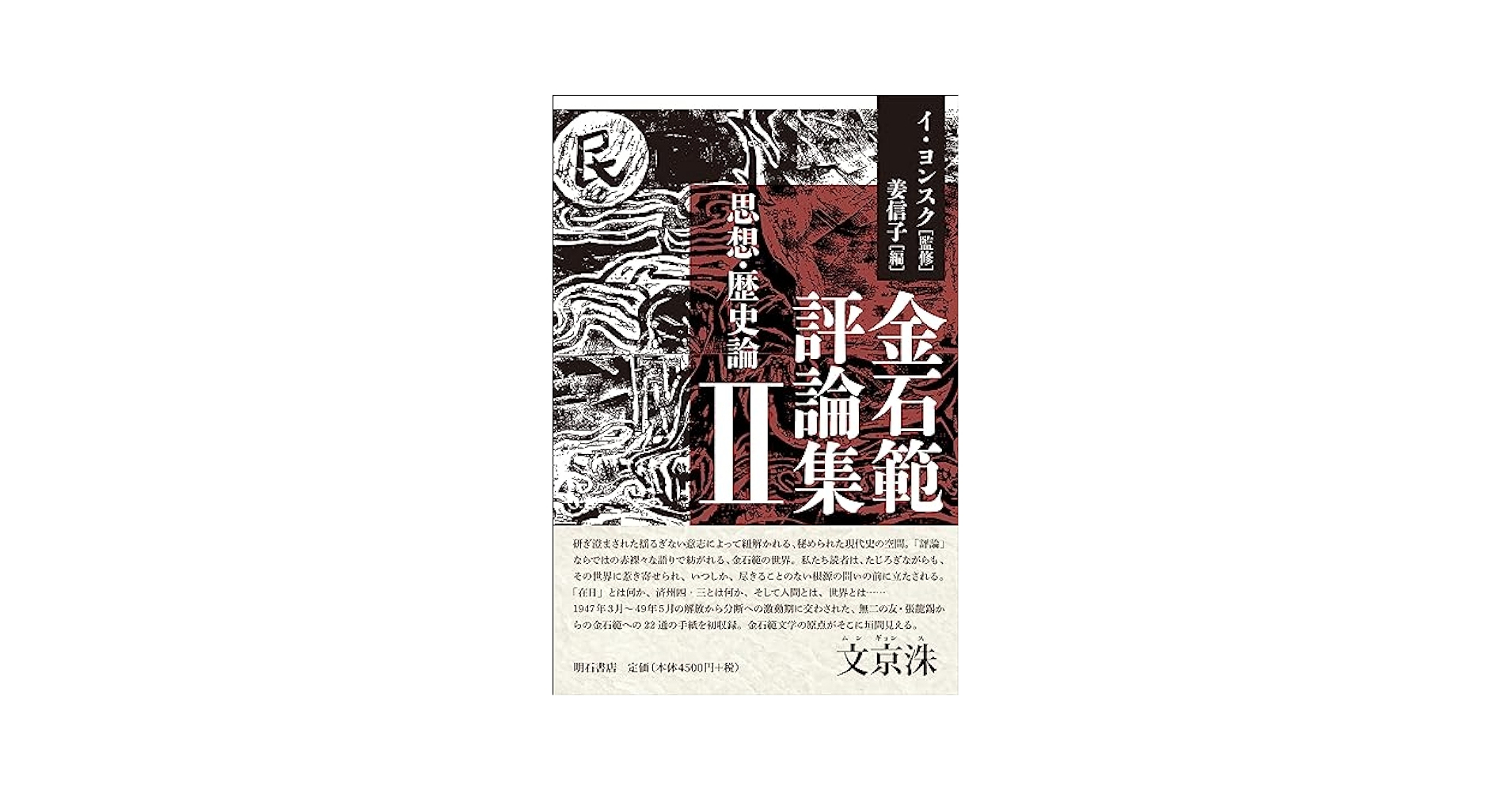 金石範作品集  ２ /平凡社/金石範（単行本） 金石範作品集 (2) | 金 石範 |本 | 通販 | Amazon