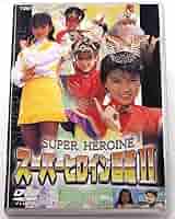 スーパーヒロイン図鑑　II DVD スーパーヒロイン図鑑 II DVD - メルカリ