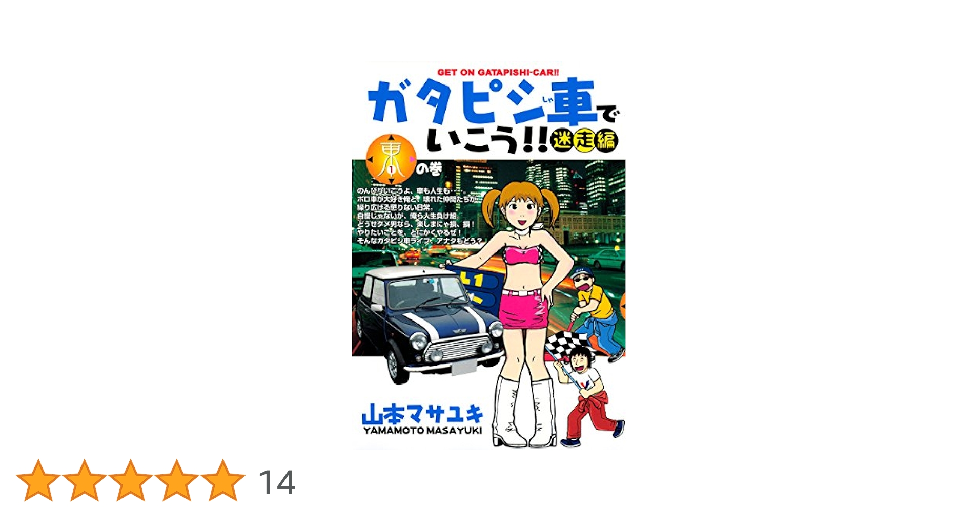 ガタピシ車でいこう!! コミック 1-12巻セット (ヤングマガジンコミックス) ガタピシ車でいこう!! コミック 1-12巻セット (ヤングマガジン
