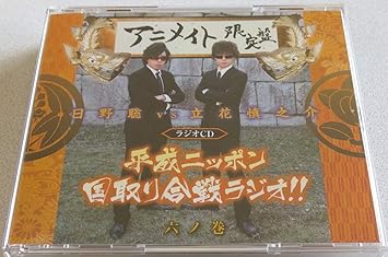 Amazon ラジオｃｄ 日野聡 Vs 立花慎之介 平成ニッポン 国取り合戦ラジオ 六ノ巻 アニメイト限定盤 日野聡 立花慎之介 間島 淳司 寺島 拓篤 ミュージック ミュージック