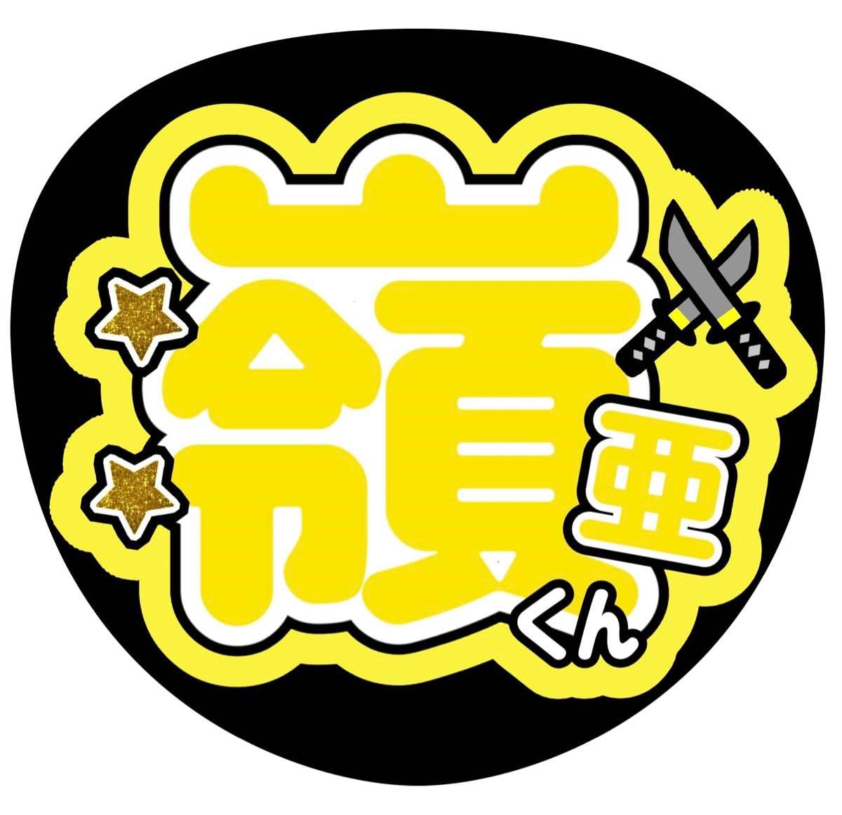 既製品団扇文字【AKITO】〜8月5日 Amazon.co.jp: うちわ文字 ファンサ 嶺亜くん : おもちゃ